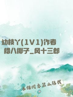 幼枝丫(1V1)作者 腊八椰子